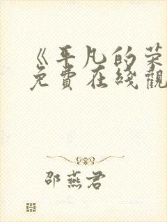 《平凡的荣耀》免费在线观看