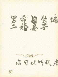 男命日坐偏印 二婚妻子