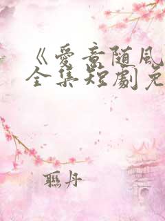 《爱意随风逝》全集短剧免费观看