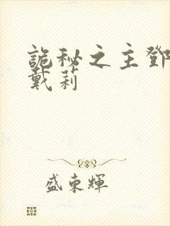 诡秘之主邓恩和戴莉