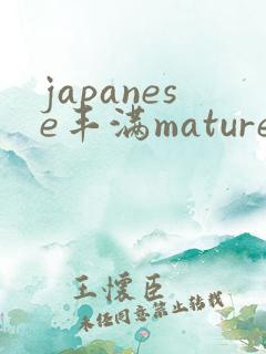 japanese丰满mature人妻