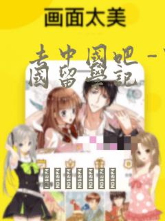 去中国吧 -中国留学记：结局+番外