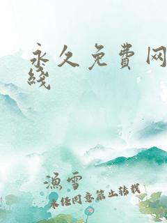 永久免费网站在线