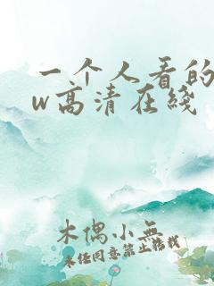 一个人看的www高清在线