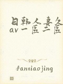 日韩人妻久久久av一区二区