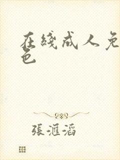 在线成人免费黄色