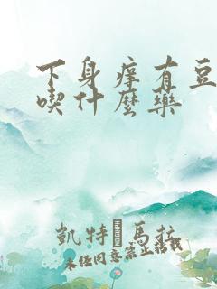 下身痒有豆腐渣吃什么药