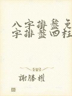 八字排盘免费八字排盘四柱