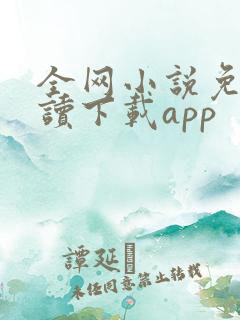 全网小说免费阅读下载app
