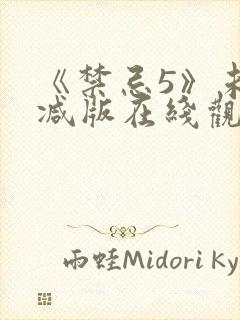 《禁忌5》未删减版在线观看