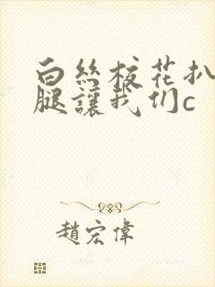 白丝校花扒开上腿让我们c