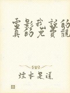 电影我说的都是真的免费观看