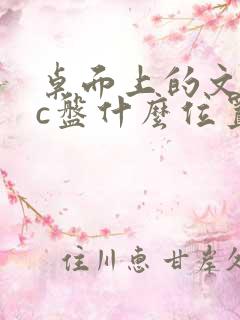 桌面上的文件在c盘什么位置