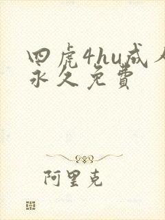四虎4hu成人永久免费