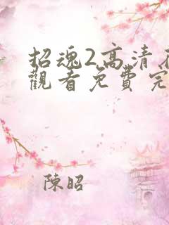 招魂2高清在线观看免费完整