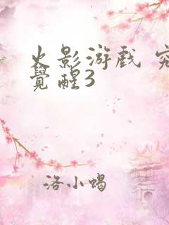 火影游戏 究极觉醒3