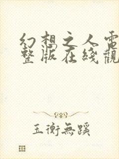 幻想之人电影完整版在线观看