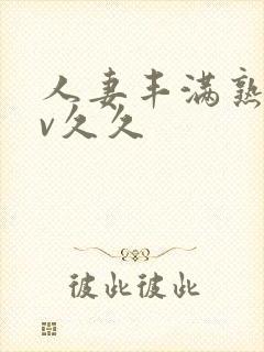 人妻丰满熟妇av久久