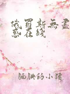 俄罗斯无尽的诱惑在线