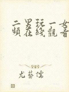 二男玩一女爽视频在线观看