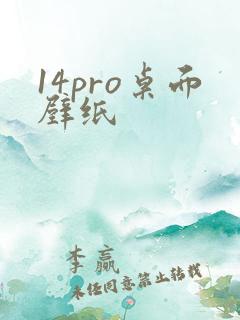 14pro桌面壁纸
