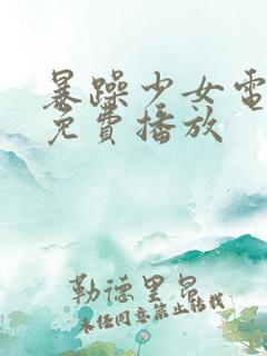 暴躁少女电视剧免费播放