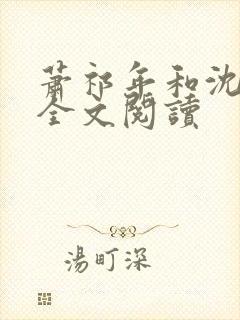 萧祁年和沈清槐全文阅读