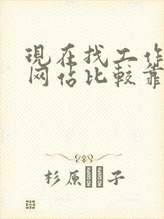 现在找工作哪个网站比较靠谱