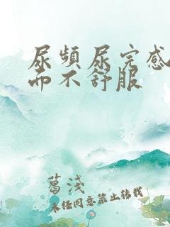 尿频尿完感觉下面不舒服