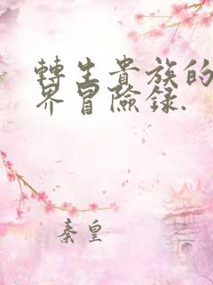 转生贵族的异世界冒险录.