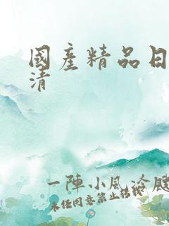 国产精品日韩高清