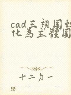 cad三视图转化为立体图