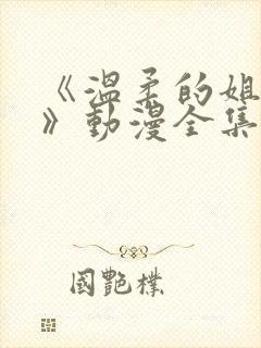 《温柔的姐姐2》动漫全集免费观看