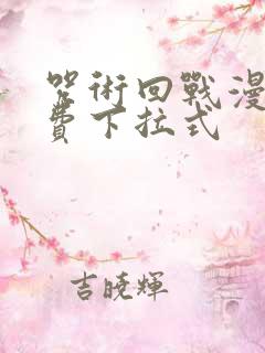 咒术回战漫画免费下拉式