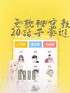 免耽秘密教学220话子豪进入：结局+番外