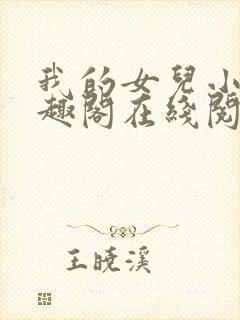 我的女儿小可笔趣阁在线阅读