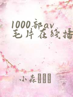 1000部av毛片在线播放