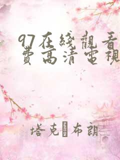 97在线观看免费高清电视剧大全八戒