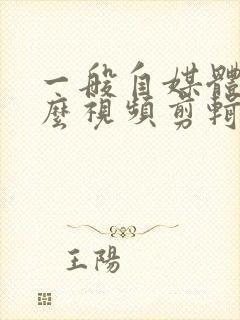 一般自媒体用什么视频剪辑软件