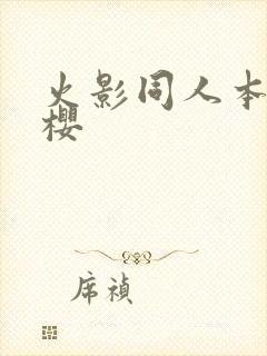 火影同人本子小樱