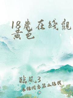 18岁在线观看黄色