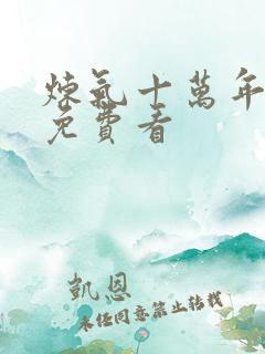 炼气十万年在线免费看