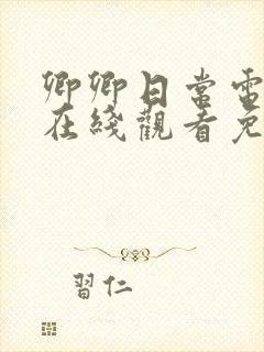 卿卿日常电视剧在线观看免费版全集