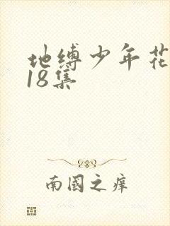 地缚少年花子君18集