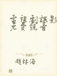 电视剧谍影全集免费观看