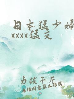 日本猛少妇色xxxxx猛交