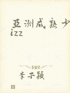 亚洲成熟少妇jizz