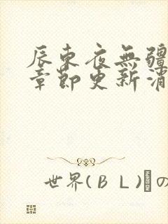 辰东夜无疆最新章节更新消息