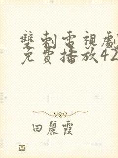 双刺电视剧全集免费播放42集播出