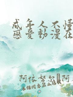 成年人不懂如何恋爱动漫在线看